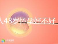 女人48歲懷孕好不好，高齡生孩子的4大好處你了解多少