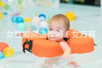 女性癲癇遺傳嗎（女方有羊癲瘋會遺傳嗎）