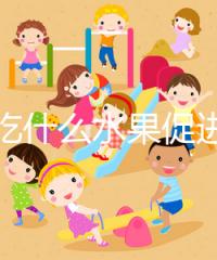 女性吃什么水果促進(jìn)排卵？你們要的備孕指南看這里