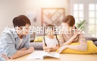 女性不孕的原因是什么？