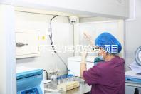 女性不孕的常見檢查項(xiàng)目有哪些？