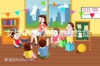 女性不孕的8種前兆性癥狀，除了閉經(jīng)、月經(jīng)不調(diào)還有這些...