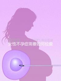 女性不孕癥需要如何檢查？