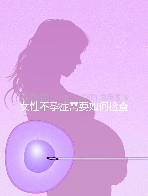 女性不孕癥需要如何檢查？