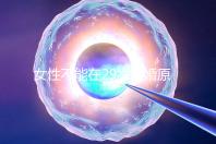 女性不能在29歲結(jié)婚原因不少，錯(cuò)過最佳生育年齡危害大