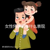 女性懷孕后有什么表現(xiàn)