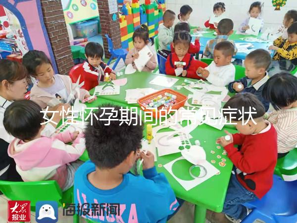 女性懷孕期間的常見癥狀是什么?