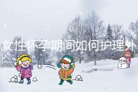 女性懷孕期間如何護理外陰瘙癢？