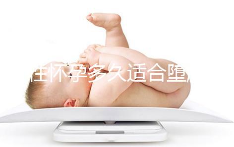 女性懷孕多久適合墮胎傷害小?