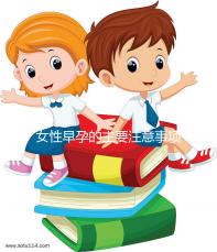 女性早孕的主要注意事項是什么？