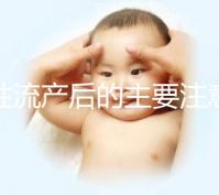 女性流產(chǎn)后的主要注意事項(xiàng)是什么？