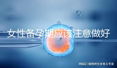 女性備孕期應該注意做好什么
