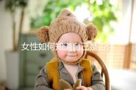 女性如何知道自己是否懷孕？