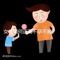 女性如何遠離不孕不育？