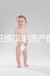 女性妊娠早期流產的癥狀是什么？
