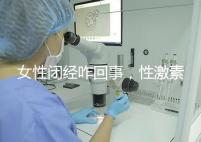 女性閉經(jīng)咋回事，性激素六項為你解答