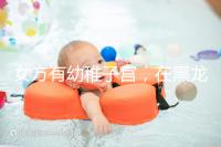 女方有幼稚子宮，在黑龍江安達當地能做試管嬰兒嗎？