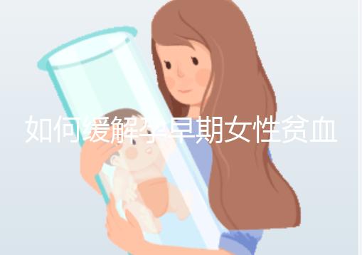 如何緩解孕早期女性貧血？