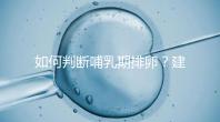 如何判斷哺乳期排卵？建議試試這四招，快速掌握排卵期