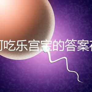 如何吃樂宮寶的答案在這里,治療內(nèi)膜薄多久有效取決于身體狀況