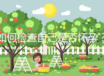 如何檢查自己是否懷孕?