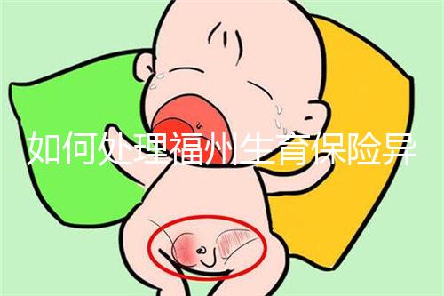 如何處理福州生育保險異地生產(chǎn)的統(tǒng)一回復?點擊查看比例