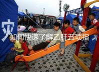 如何快速了解乙肝五項指標(biāo),想要看懂只需了解3點即可