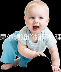 如果你想知道如何辦理湖北生育登記，武漢在哪里？