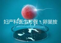 婦產科醫生打假：卵巢按摩專坑女性！卵巢早衰根本無法預防！