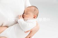 婦女懷孕早期的跡象是什么？