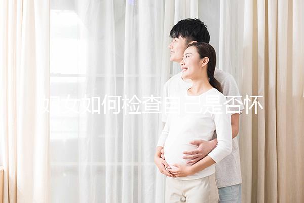 婦女如何檢查自己是否懷孕？