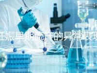 妊娠早期流產的異常表現是什么？