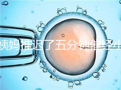 姨媽推遲了五分鐘催經(jīng)小技巧快收藏，當(dāng)天見(jiàn)效妙招別再錯(cuò)過(guò)