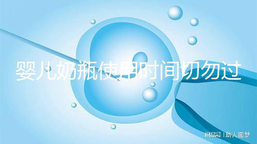 嬰兒奶瓶使用時(shí)間切勿過(guò)長(zhǎng)，注意更換頻率否則易長(zhǎng)蛀牙