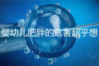 嬰幼兒肥胖的危害超乎想象，長(zhǎng)得太胖影響孩子的一生！