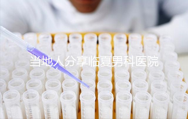 當?shù)厝朔窒砼R夏男科醫(yī)院哪家好,地址、費用都包括在內(nèi)