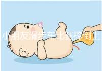 小朋友滑步車比賽摔倒上熱搜，立馬爬起來的行為很勵(lì)志