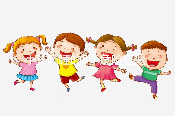 小孩嗜睡的8個危險征兆，沒精神、感覺很疲勞要留意