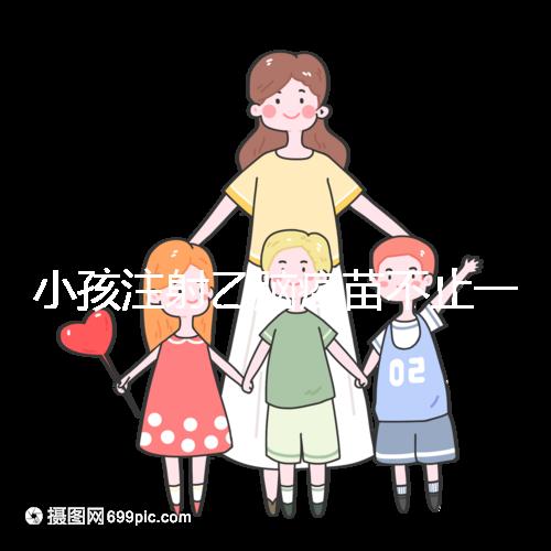 小孩注射乙腦疫苗不止一種，國家制定疫苗的分類要弄清