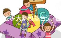 小孩多大割包莖合適?看看有經(jīng)驗的寶媽們怎么說