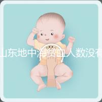 山東地中海貧血人數(shù)沒有南方多，濟(jì)南概率低也不得不妨