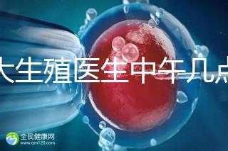 山大生殖醫生中午幾點下班？送你一份各科室醫生排班表