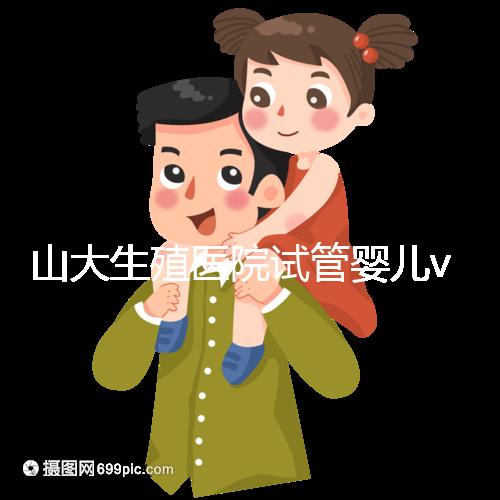 山大生殖醫(yī)院試管嬰兒vip怎么樣?享5大就診專屬特權