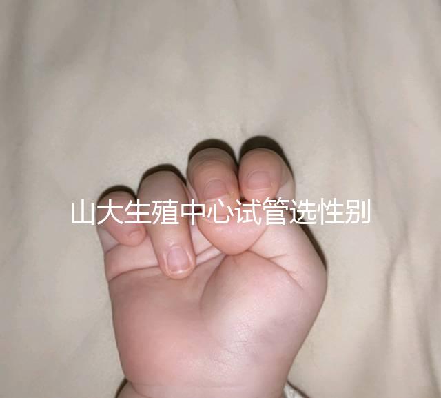 山大生殖中心試管選性別不可取，2大風險你有必要知道！