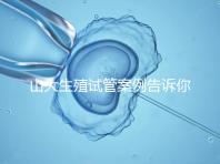 山大生殖試管案例告訴你，歷經(jīng)3個(gè)月后懷孕辛酸史