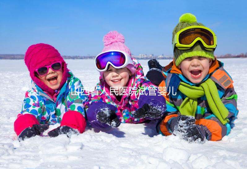 山西省人民醫院試管嬰兒經歷，敘述掛號到懷孕全過程