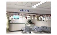 山西癲癇醫(yī)院（山西治癲張子晉詳細地址）