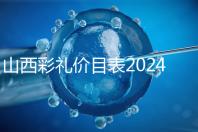 山西彩禮價(jià)目表2024速閱，@太原人：女方要18.8萬給得起不