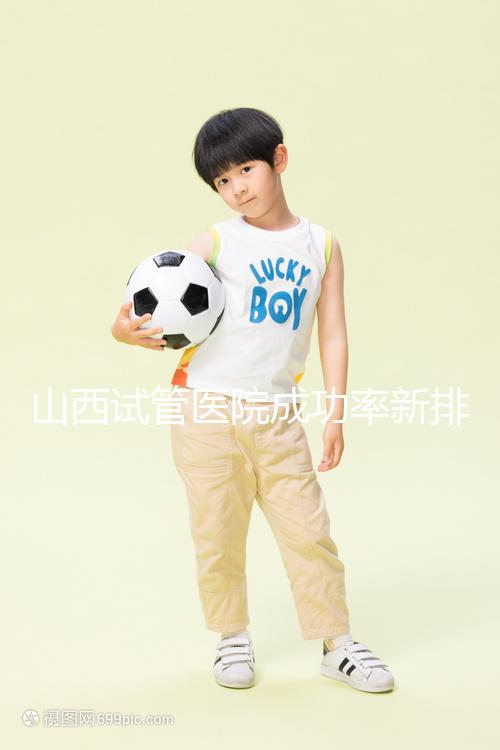 山西試管醫院成功率新排名來襲！山大一院、山西省婦幼上榜