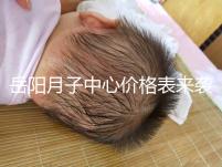 岳陽月子中心價格表來襲，2024年君山區(qū)哪個好？